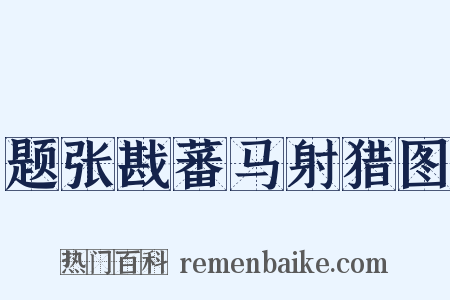 题张戡蕃马射猎图是什么意思的图片